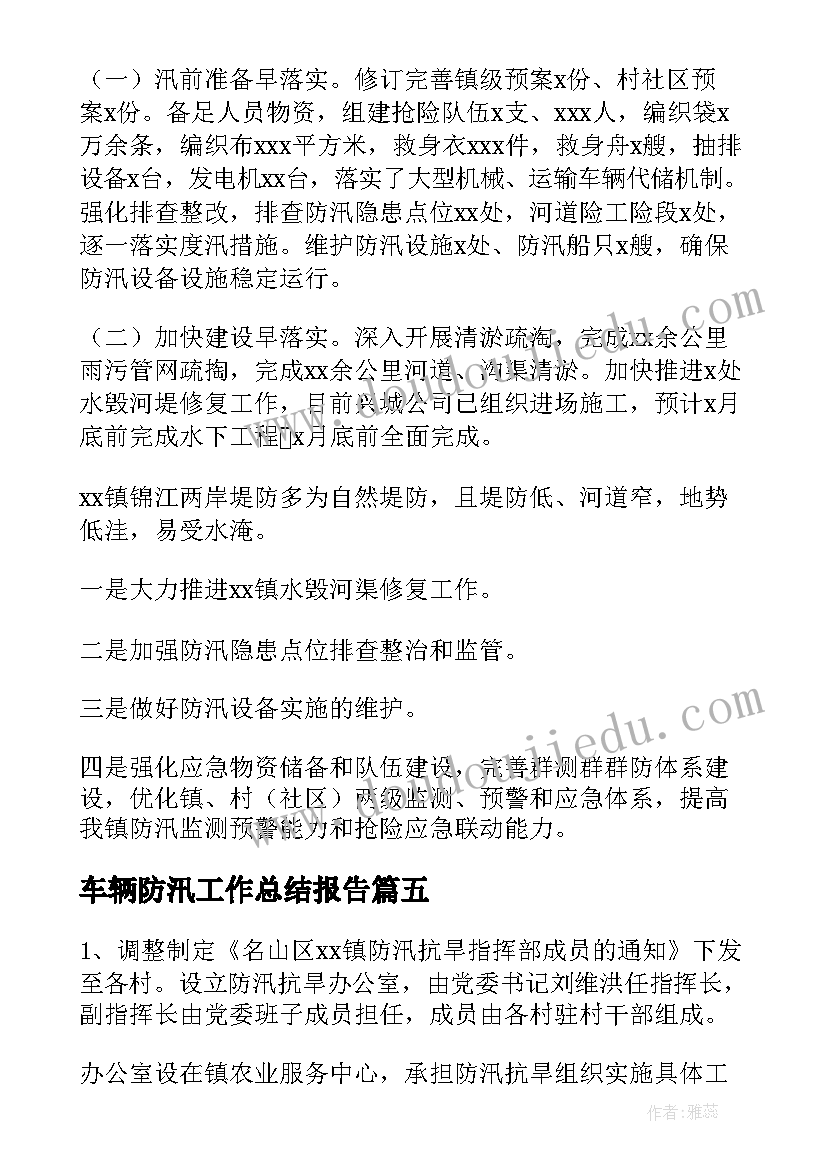 2023年车辆防汛工作总结报告(汇总8篇)