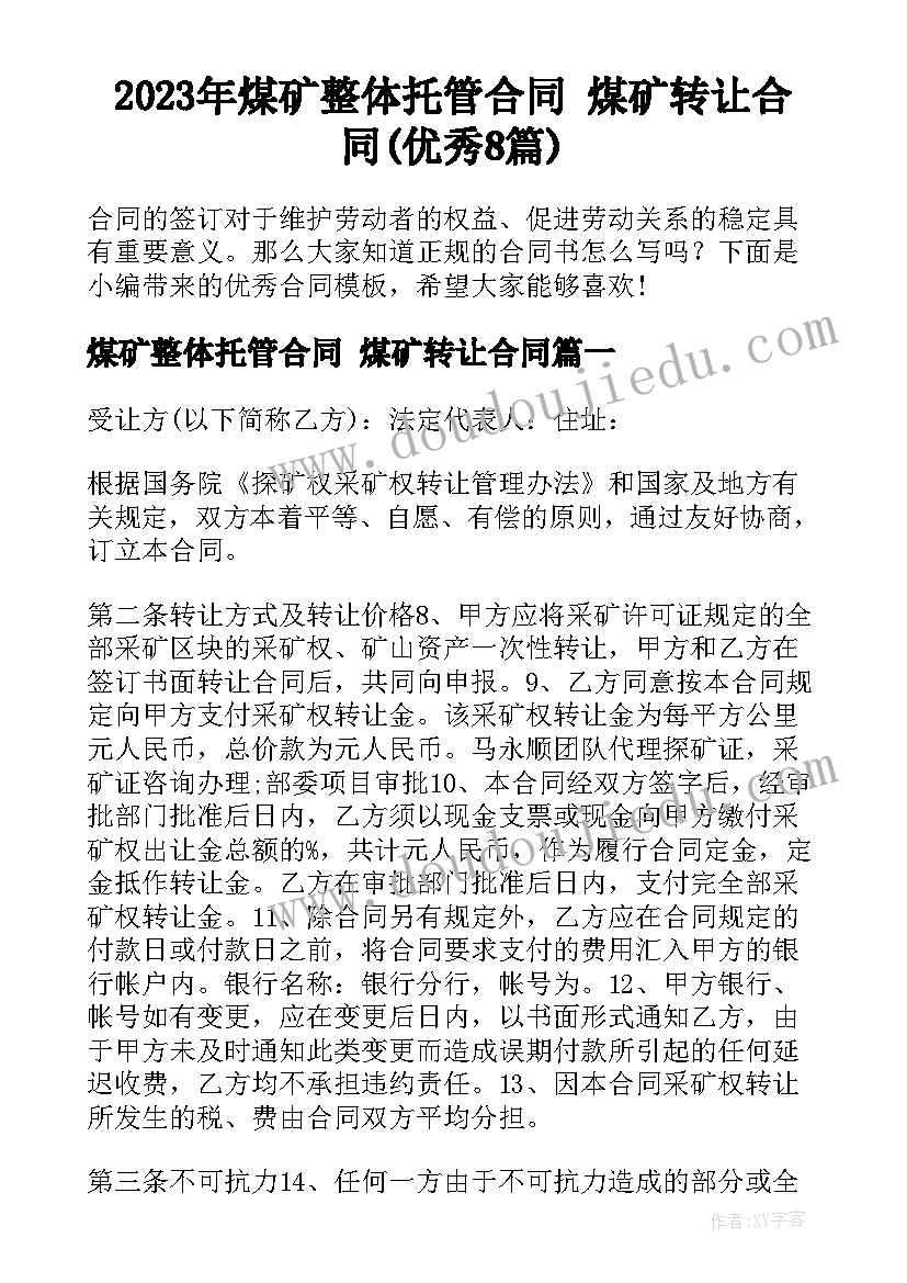 2023年煤矿整体托管合同 煤矿转让合同(优秀8篇)