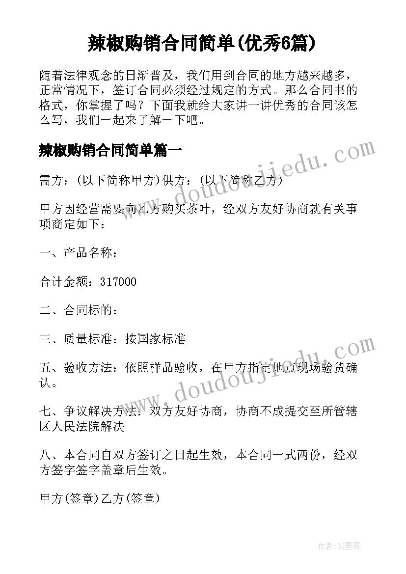 辣椒购销合同简单(优秀6篇)