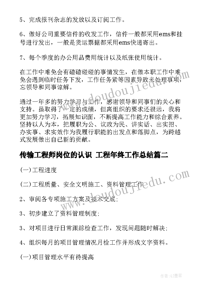 传输工程师岗位的认识 工程年终工作总结(优质5篇)