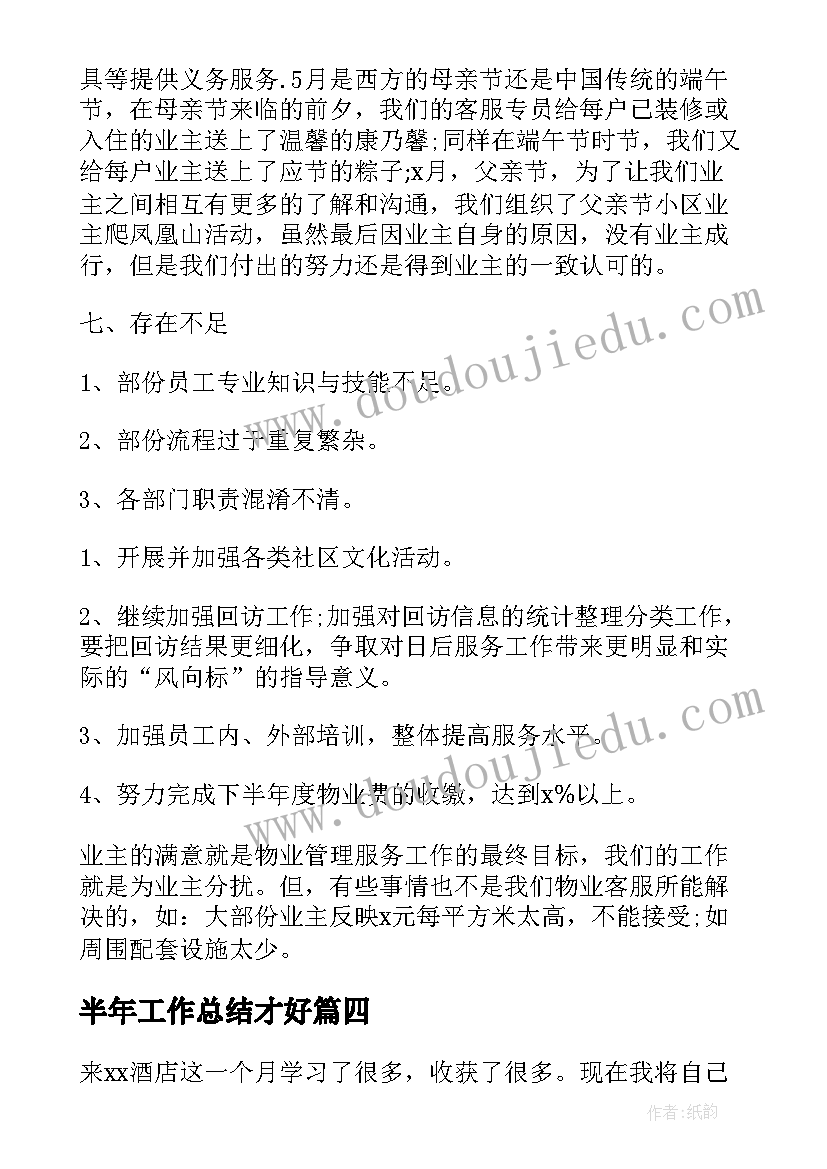 最新半年工作总结才好(通用6篇)