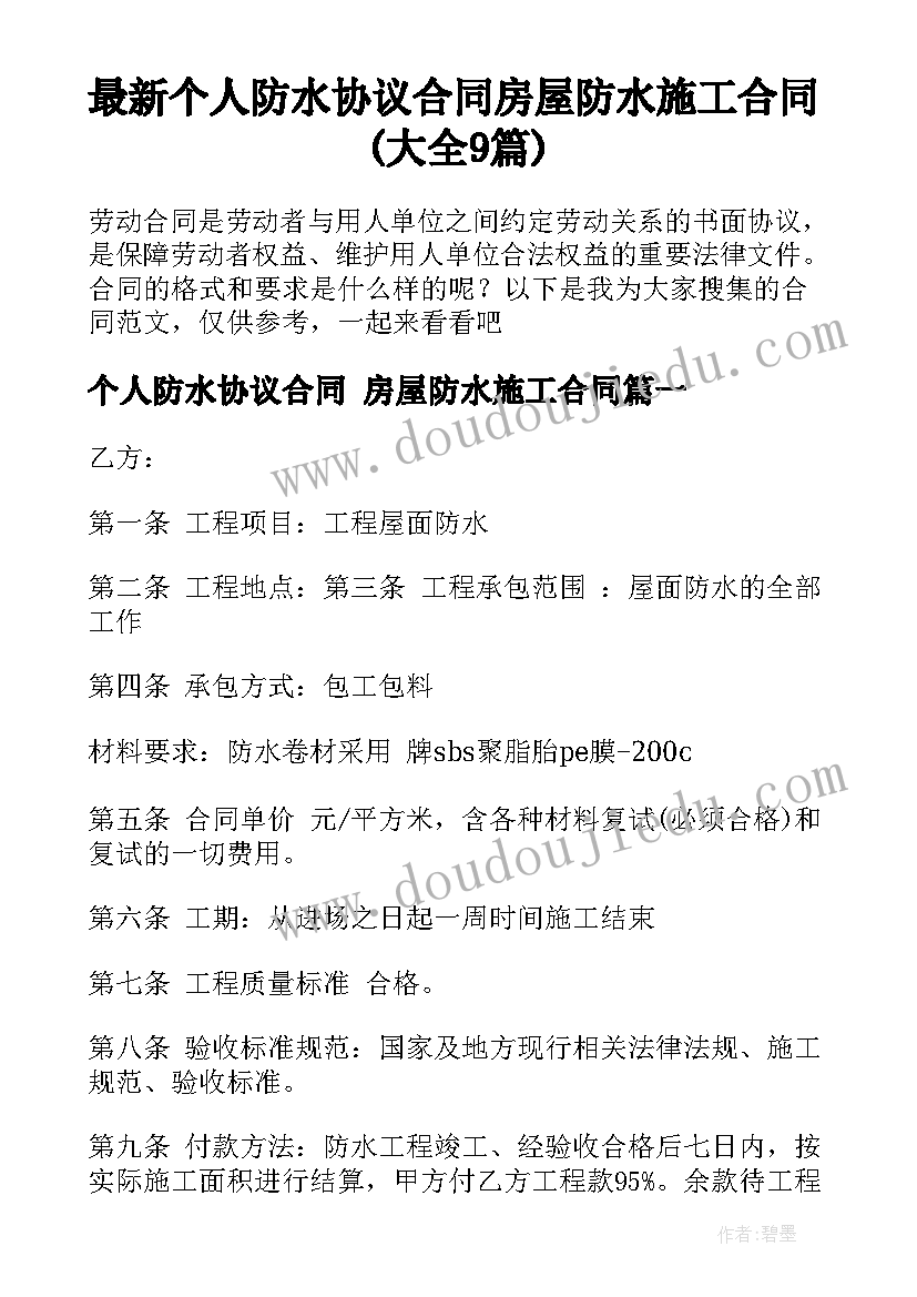 最新个人防水协议合同 房屋防水施工合同(大全9篇)