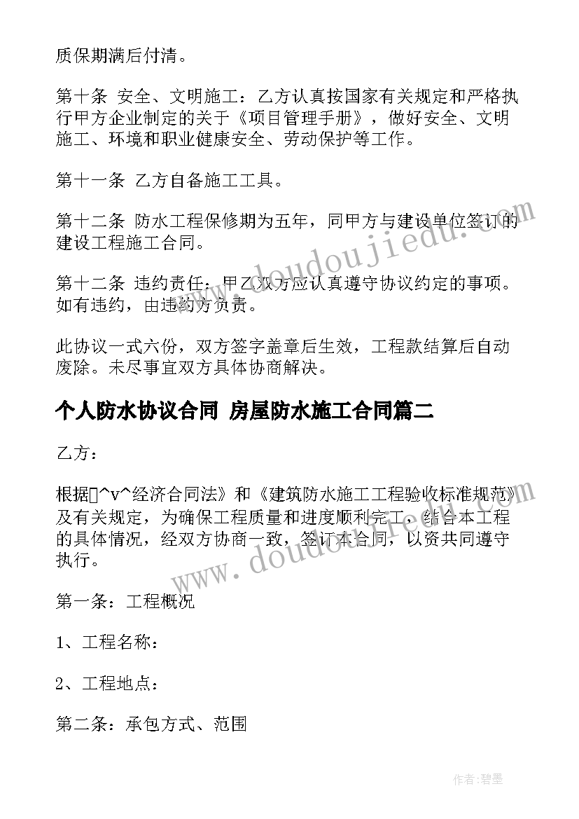 最新个人防水协议合同 房屋防水施工合同(大全9篇)