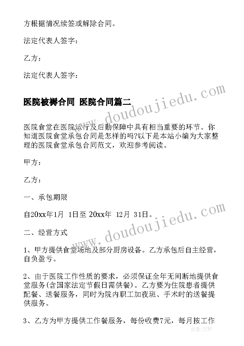 医院被褥合同 医院合同(通用8篇)