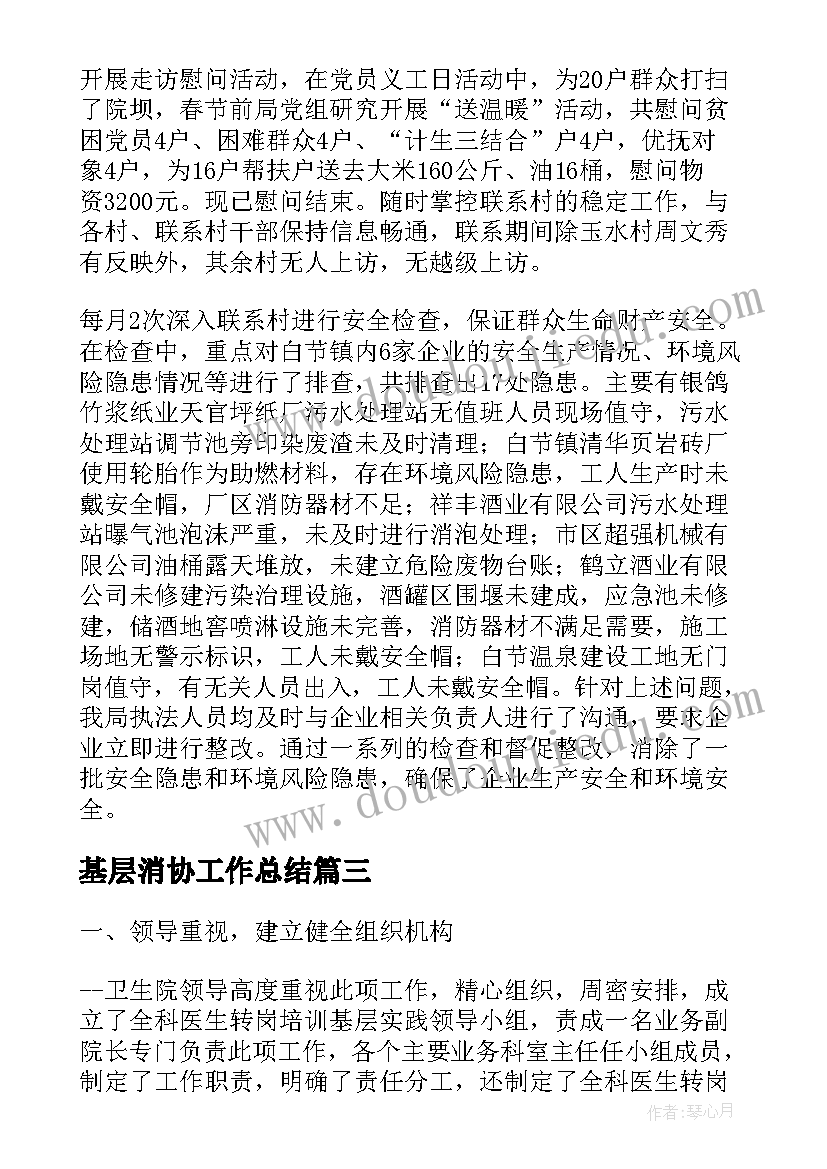 基层消协工作总结(模板8篇)