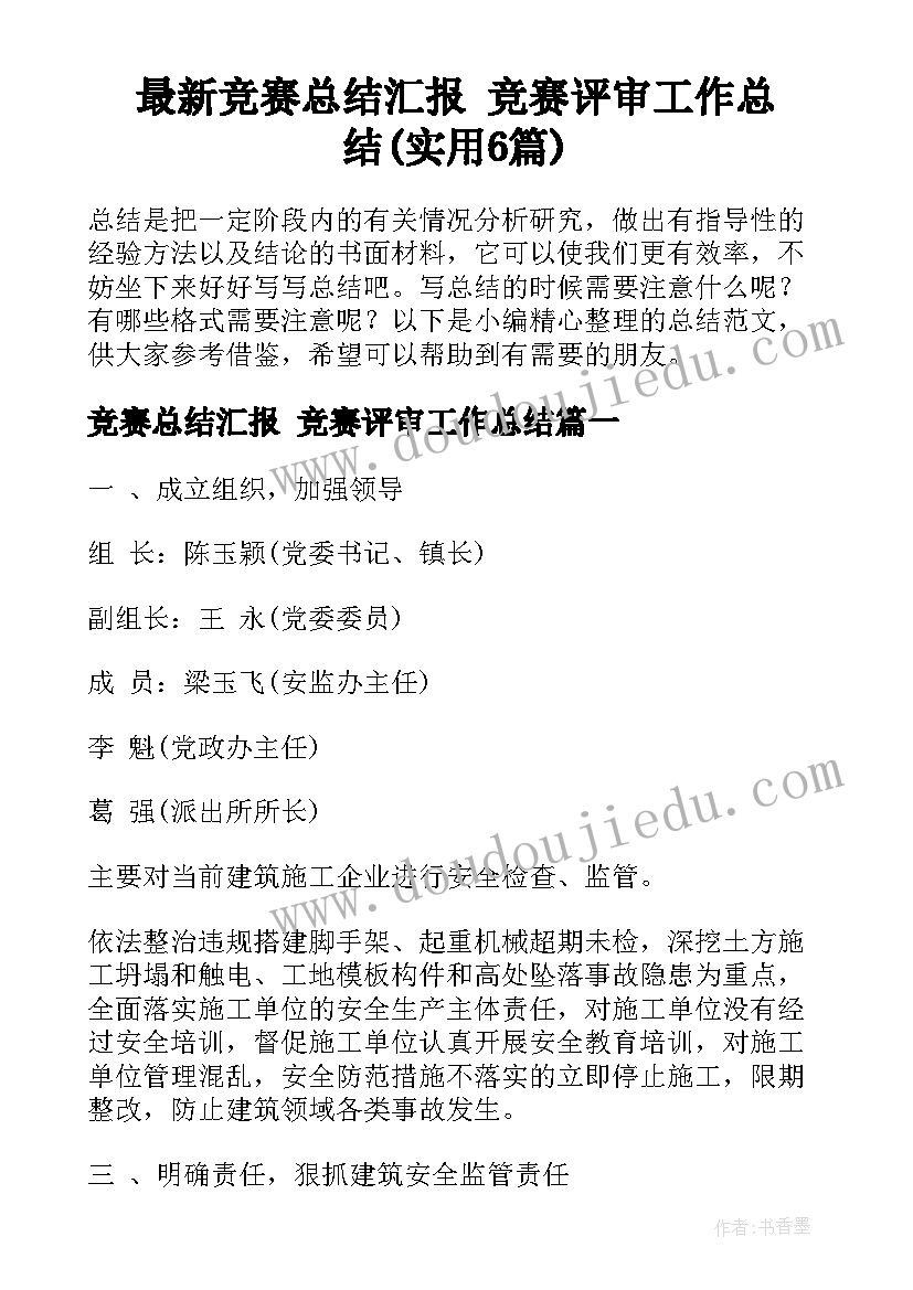 最新竞赛总结汇报 竞赛评审工作总结(实用6篇)