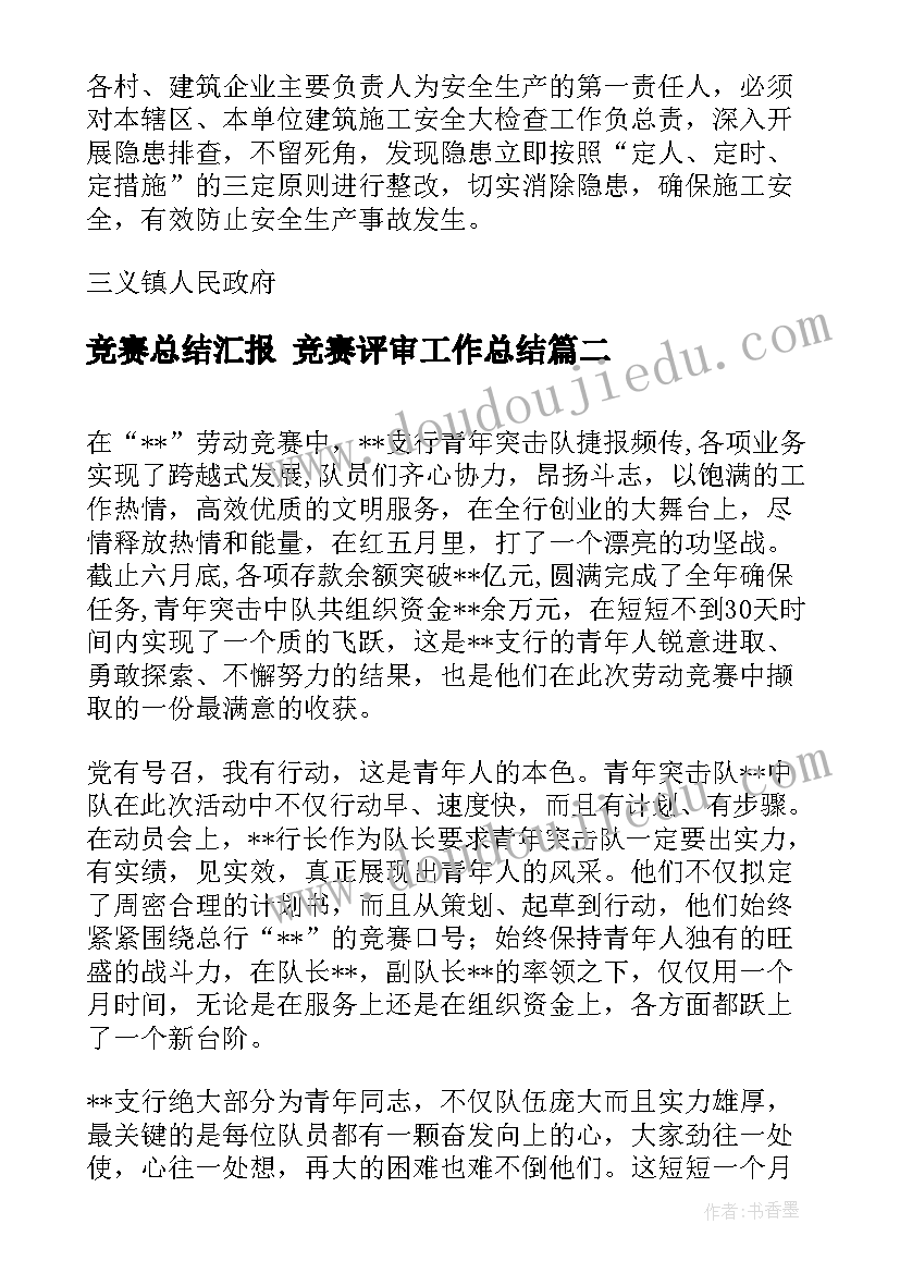 最新竞赛总结汇报 竞赛评审工作总结(实用6篇)