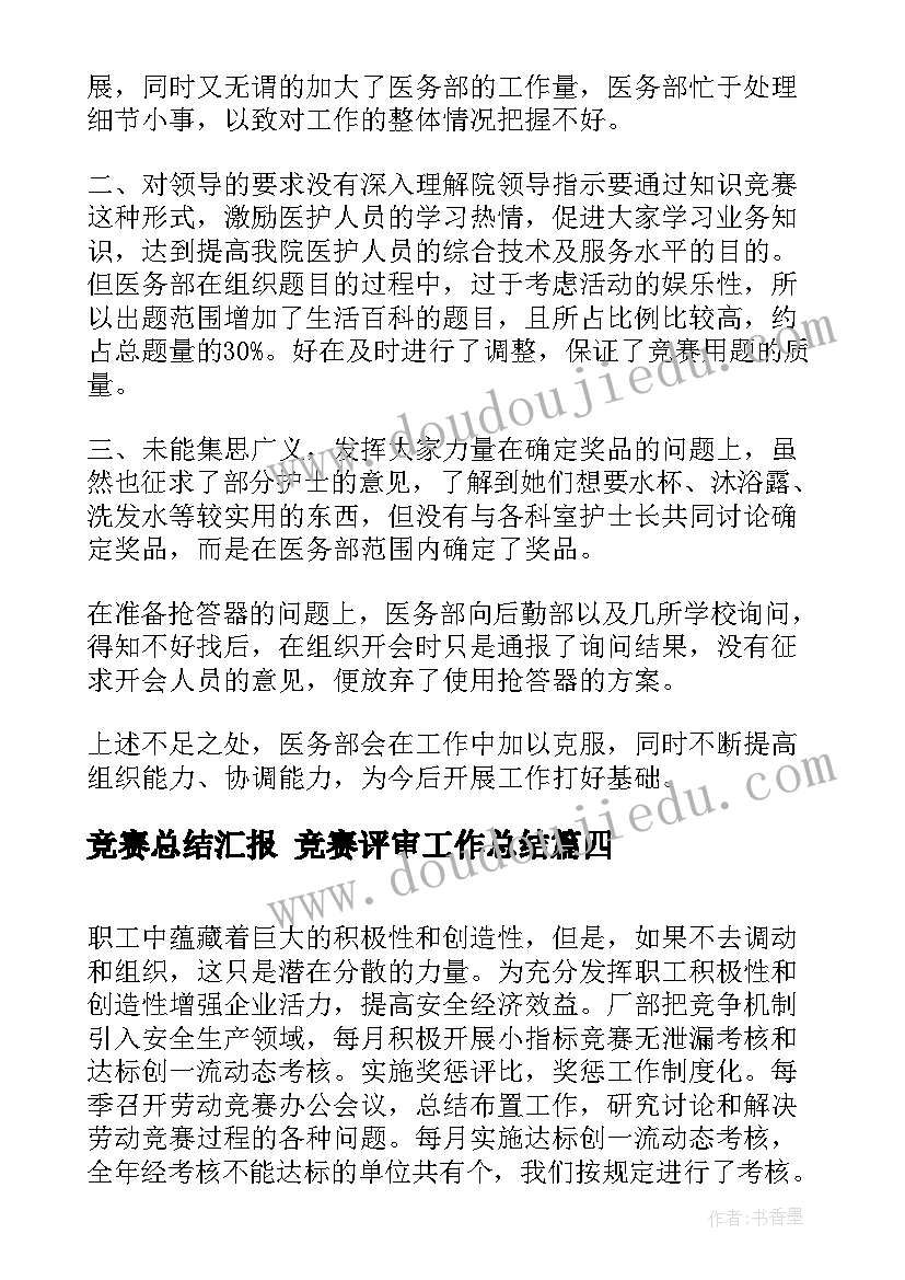 最新竞赛总结汇报 竞赛评审工作总结(实用6篇)