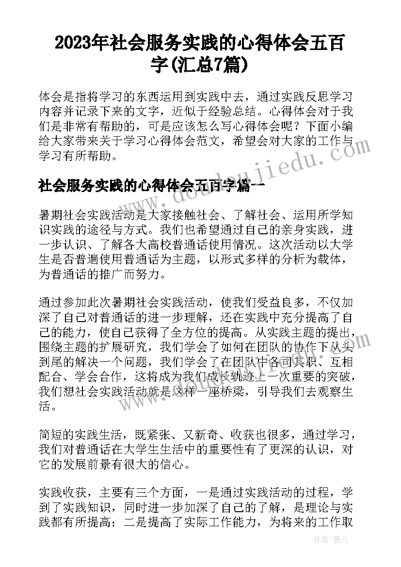 2023年社会服务实践的心得体会五百字(汇总7篇)