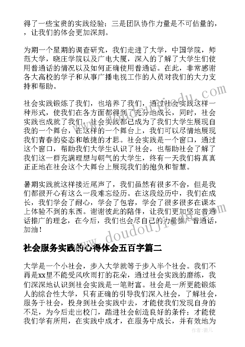 2023年社会服务实践的心得体会五百字(汇总7篇)