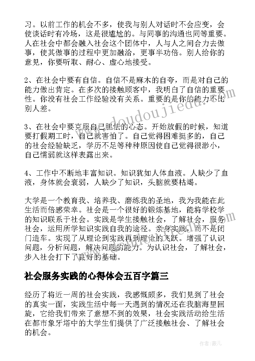 2023年社会服务实践的心得体会五百字(汇总7篇)