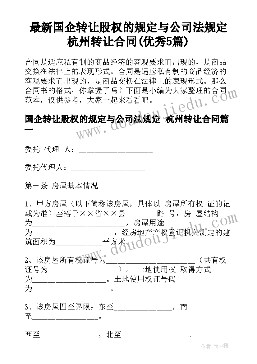 最新国企转让股权的规定与公司法规定 杭州转让合同(优秀5篇)