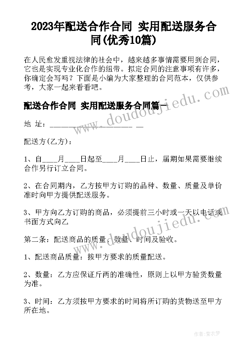 2023年配送合作合同 实用配送服务合同(优秀10篇)