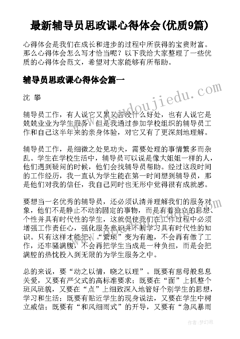 最新辅导员思政课心得体会(优质9篇)