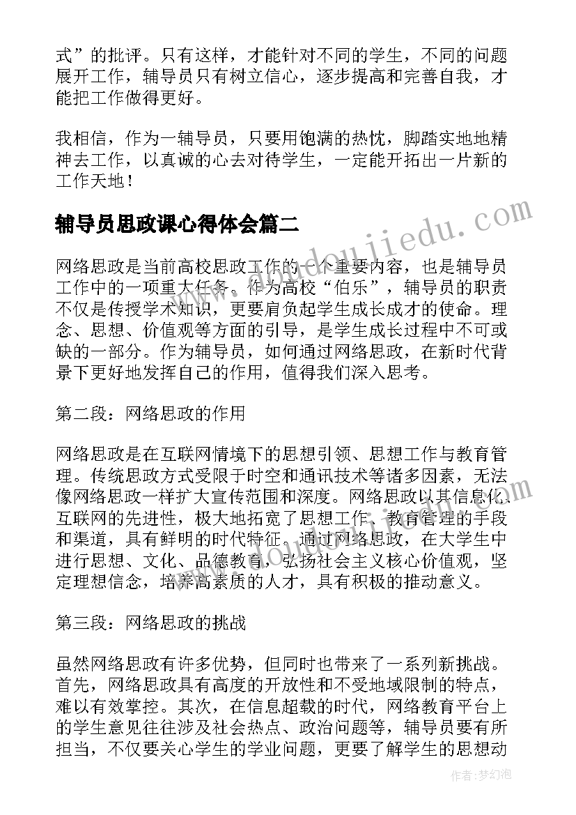 最新辅导员思政课心得体会(优质9篇)