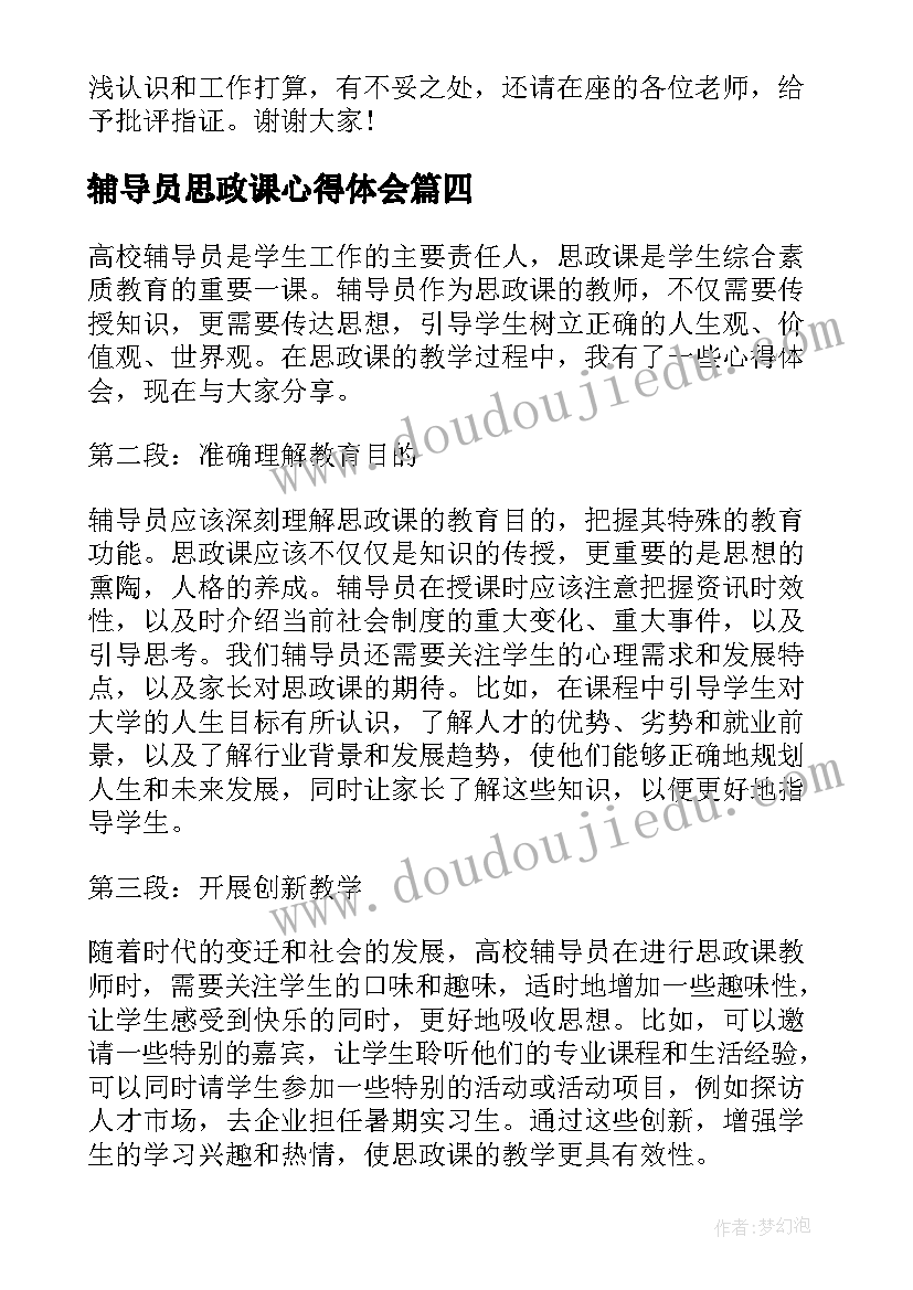 最新辅导员思政课心得体会(优质9篇)