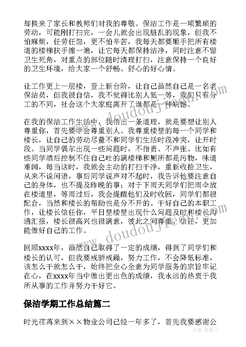 最新保洁学期工作总结(模板10篇)