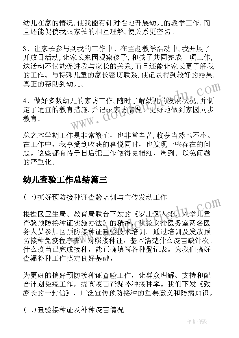 幼儿查验工作总结(实用7篇)