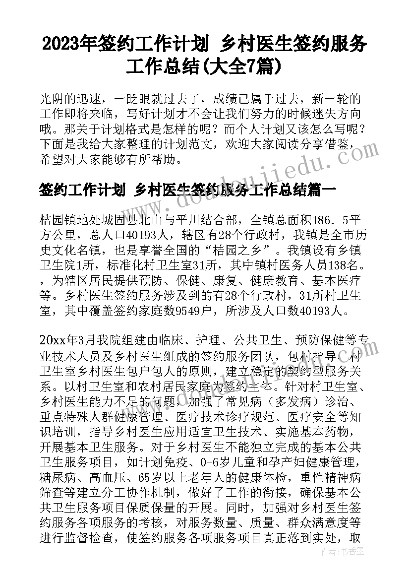 2023年签约工作计划 乡村医生签约服务工作总结(大全7篇)