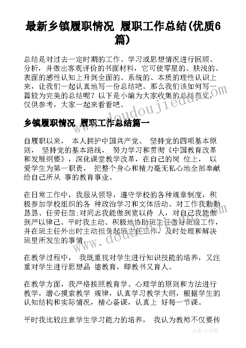 最新乡镇履职情况 履职工作总结(优质6篇)