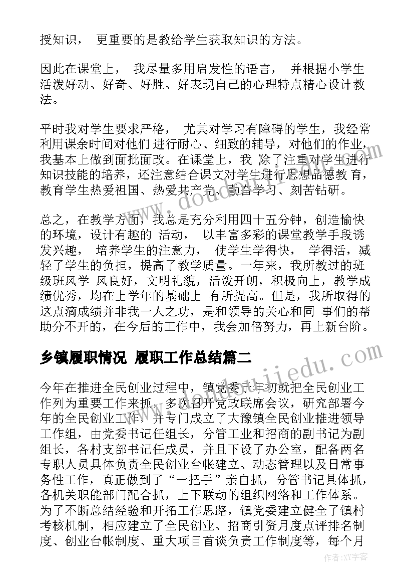 最新乡镇履职情况 履职工作总结(优质6篇)