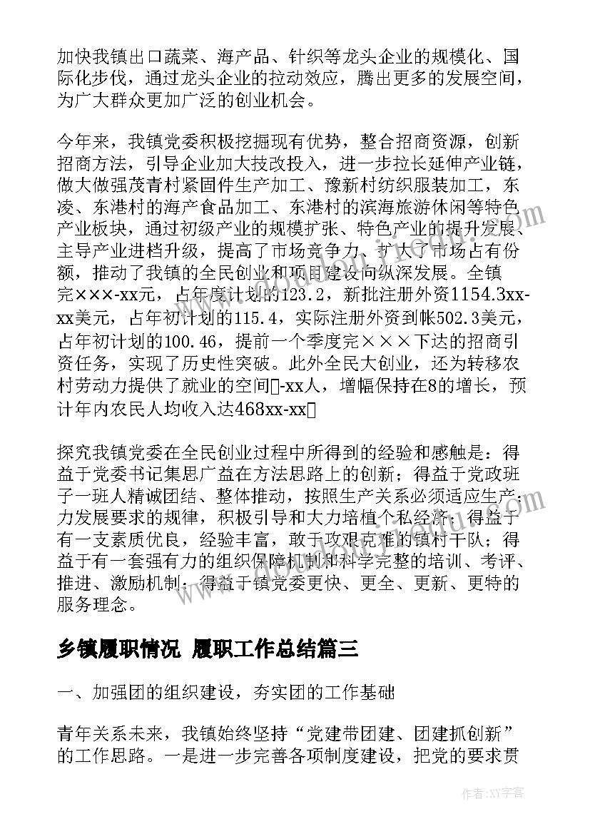 最新乡镇履职情况 履职工作总结(优质6篇)