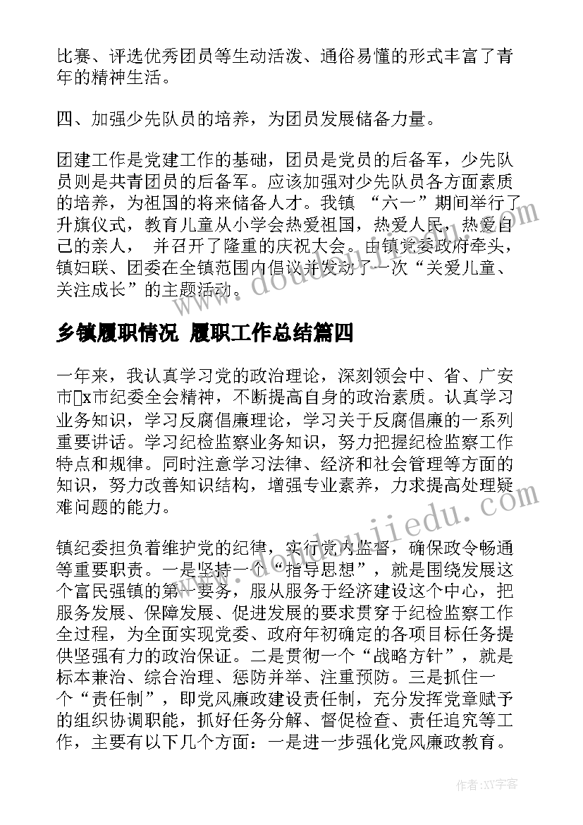 最新乡镇履职情况 履职工作总结(优质6篇)