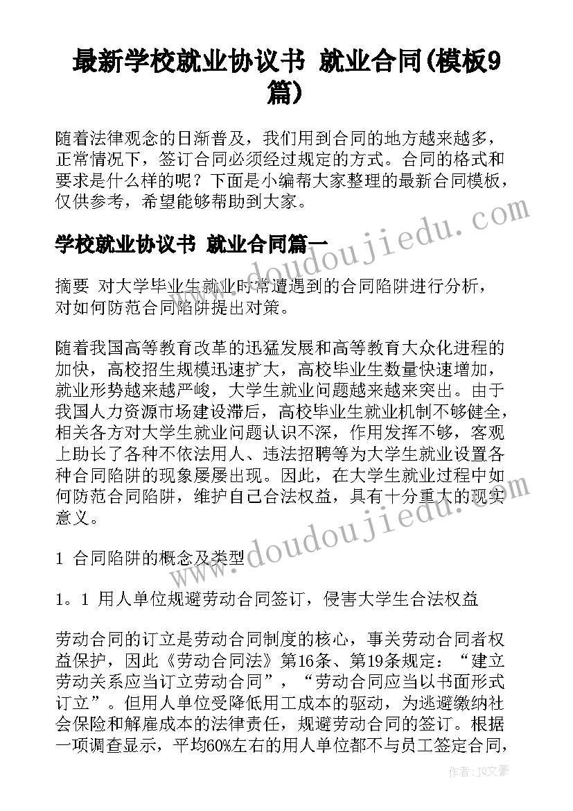 最新学校就业协议书 就业合同(模板9篇)