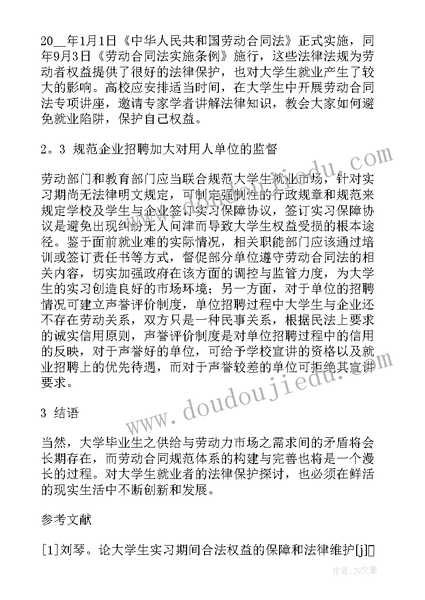 最新学校就业协议书 就业合同(模板9篇)