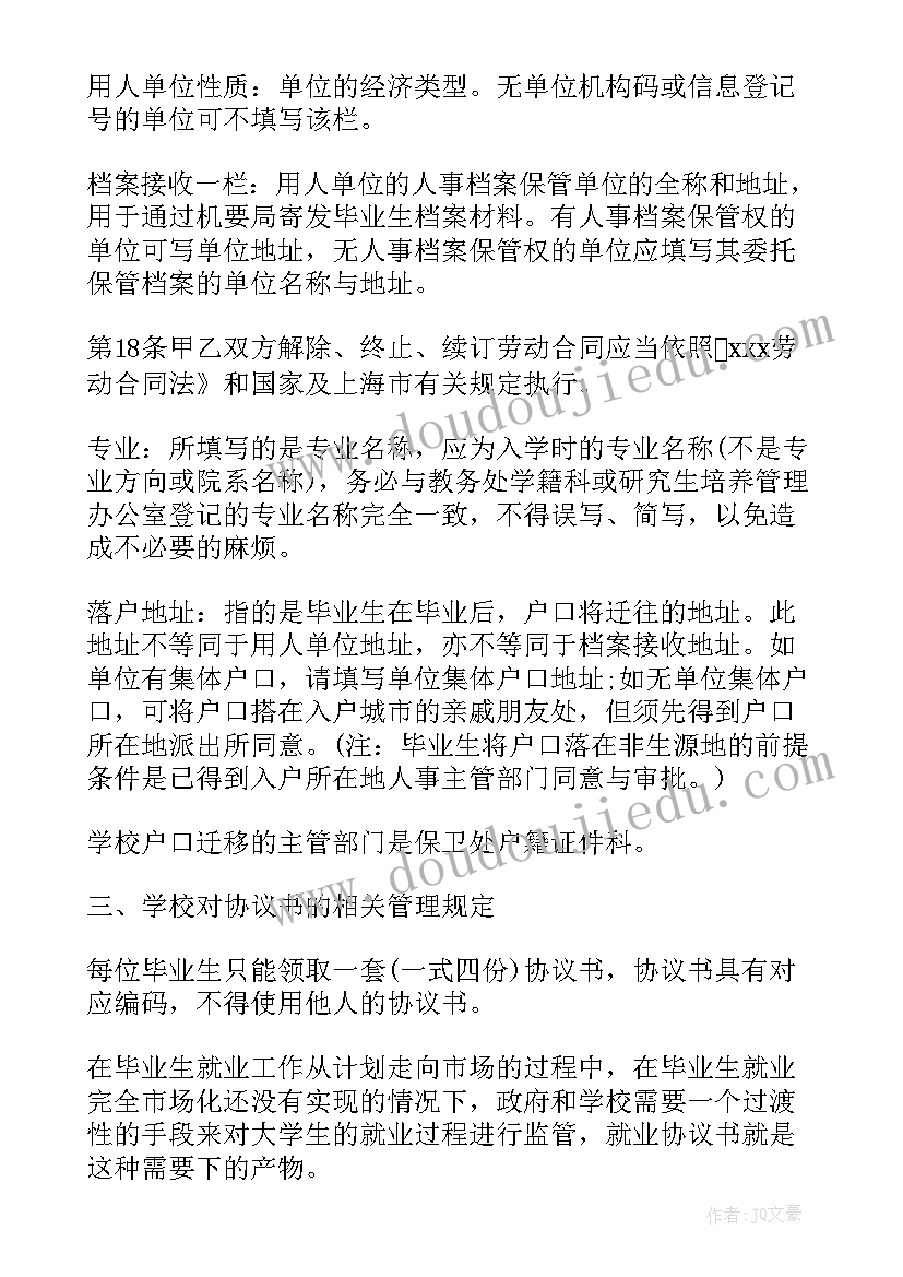 最新学校就业协议书 就业合同(模板9篇)