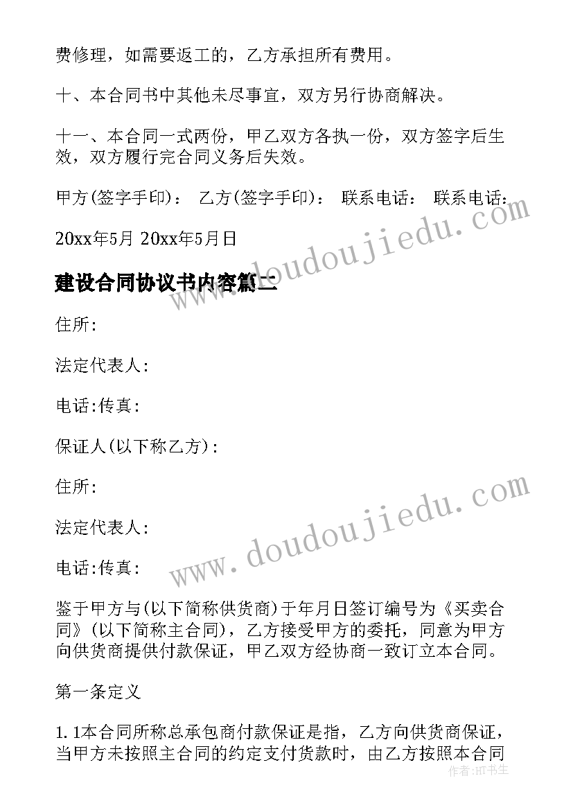 建设合同协议书内容(优质9篇)