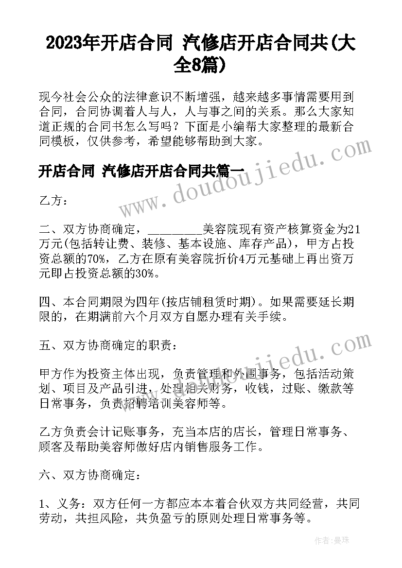 2023年开店合同 汽修店开店合同共(大全8篇)