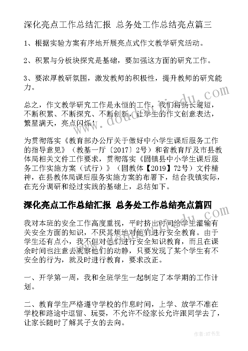 深化亮点工作总结汇报 总务处工作总结亮点(通用8篇)