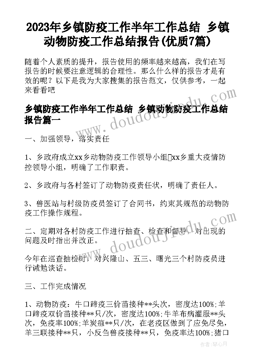 2023年乡镇防疫工作半年工作总结 乡镇动物防疫工作总结报告(优质7篇)