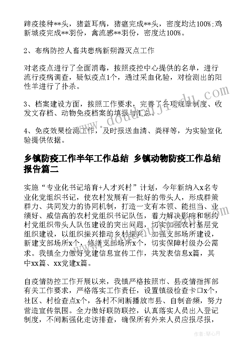 2023年乡镇防疫工作半年工作总结 乡镇动物防疫工作总结报告(优质7篇)