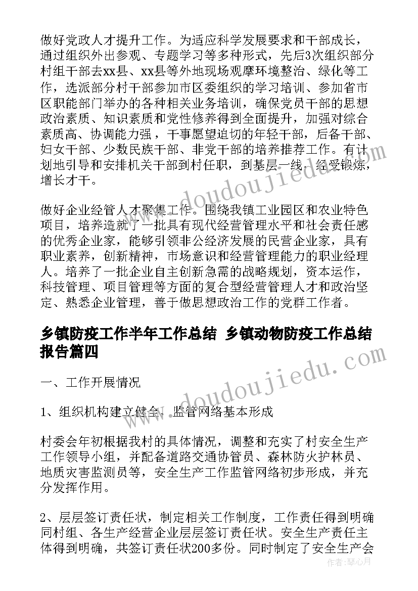 2023年乡镇防疫工作半年工作总结 乡镇动物防疫工作总结报告(优质7篇)