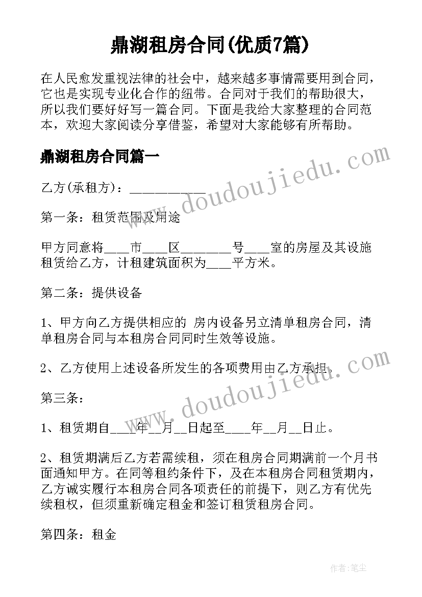 鼎湖租房合同(优质7篇)