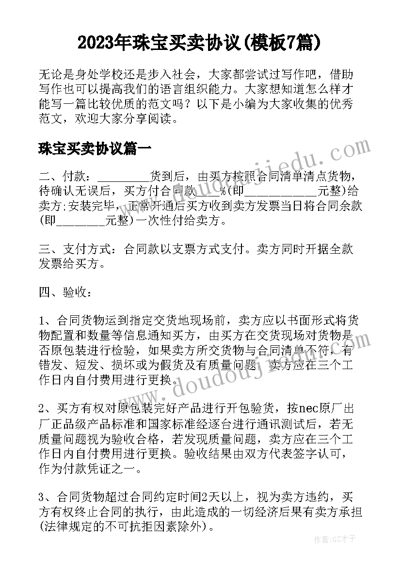 2023年珠宝买卖协议(模板7篇)