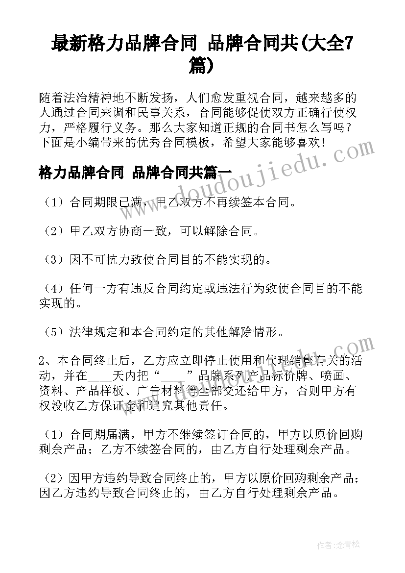 最新格力品牌合同 品牌合同共(大全7篇)