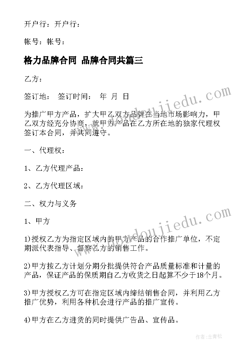 最新格力品牌合同 品牌合同共(大全7篇)