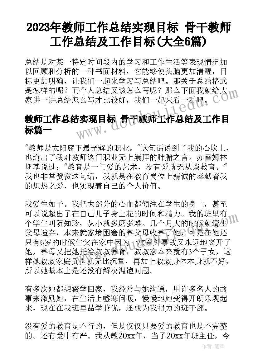 2023年教师工作总结实现目标 骨干教师工作总结及工作目标(大全6篇)