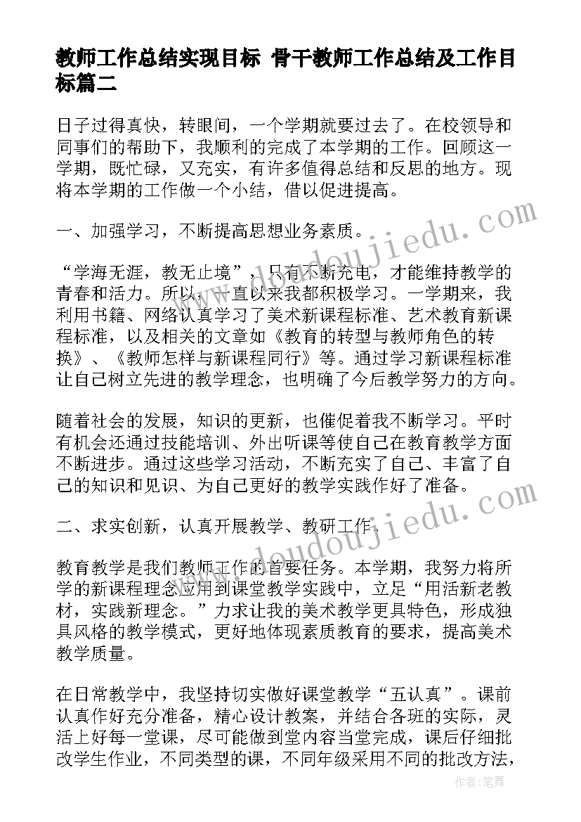 2023年教师工作总结实现目标 骨干教师工作总结及工作目标(大全6篇)