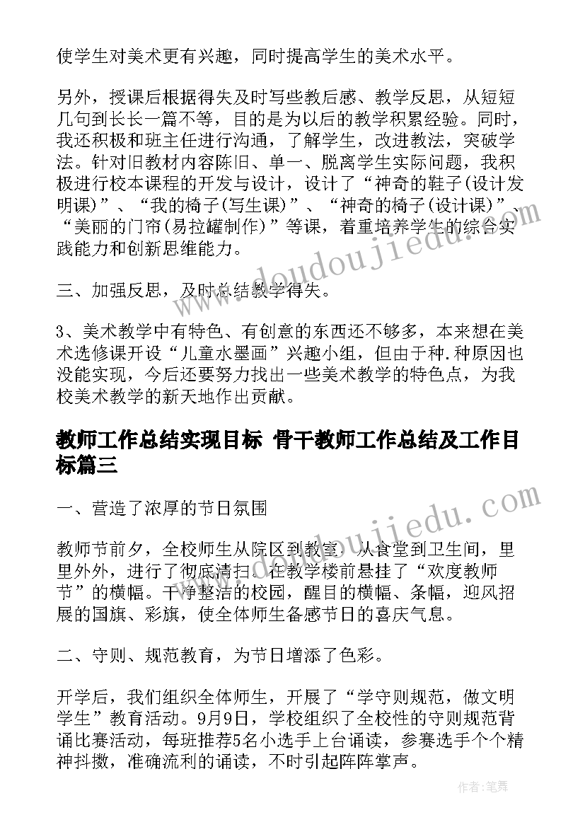 2023年教师工作总结实现目标 骨干教师工作总结及工作目标(大全6篇)