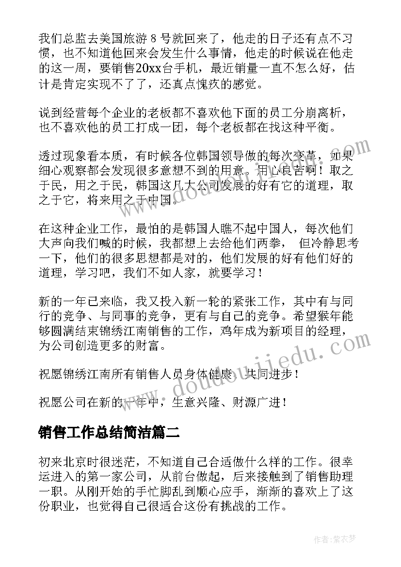 2023年销售工作总结简洁(精选6篇)