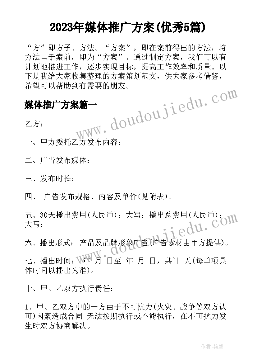 2023年媒体推广方案(优秀5篇)