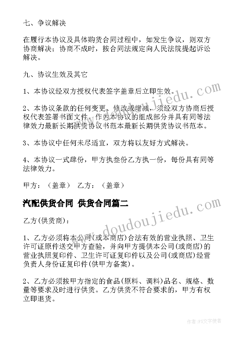 汽配供货合同 供货合同(汇总5篇)