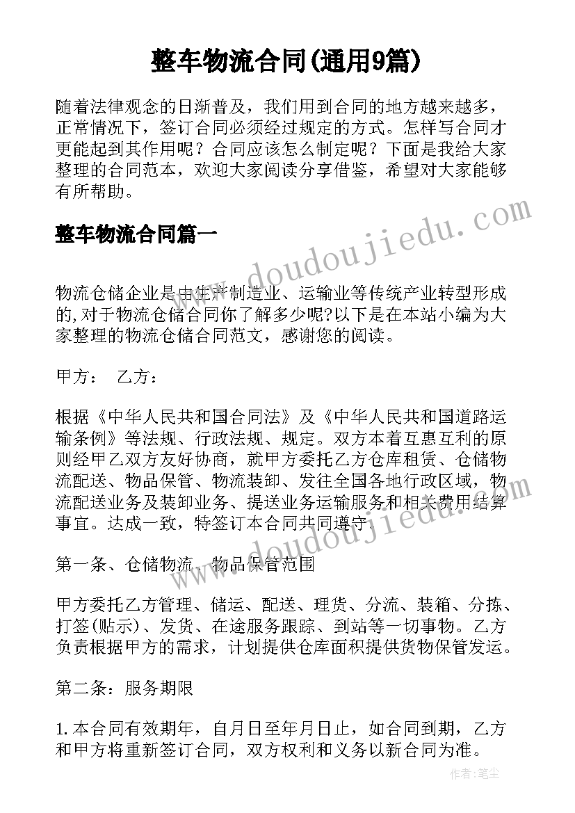 整车物流合同(通用9篇)