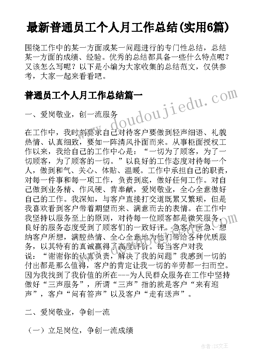 最新普通员工个人月工作总结(实用6篇)