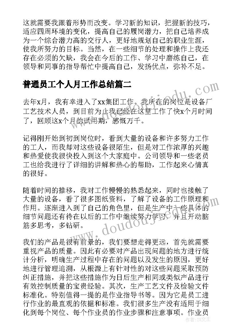 最新普通员工个人月工作总结(实用6篇)