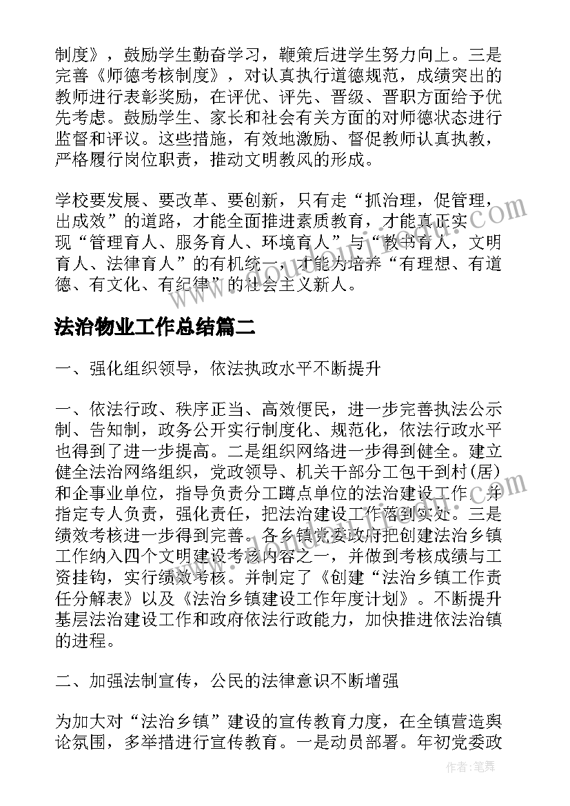 法治物业工作总结(模板7篇)